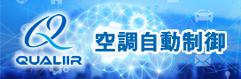 空調自動制御