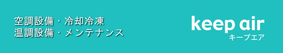 空調・冷凍・冷却設備メンテナンス キープエア