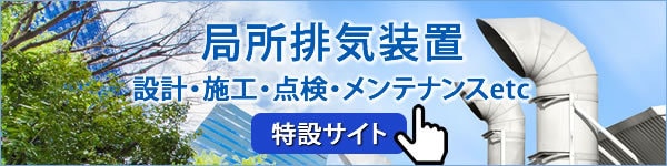 局所排気装置 設計・施工・点検・メンテナンス